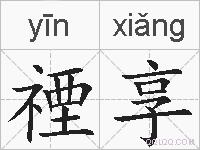 禋享的拼音