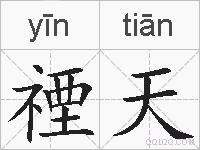 禋天的拼音