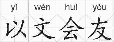 以文会友的拼音