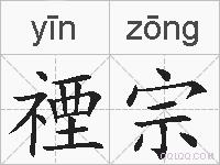 禋宗的拼音