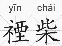 禋柴的拼音