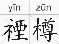 禋樽的拼音