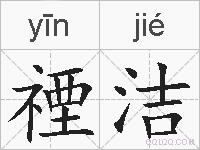 禋洁的拼音