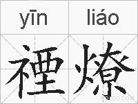 禋燎的拼音