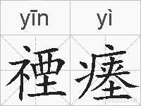 禋瘗的拼音