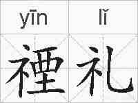 禋礼的拼音