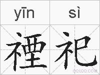 禋祀的拼音