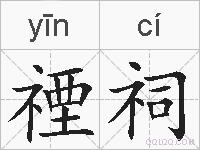 禋祠的拼音