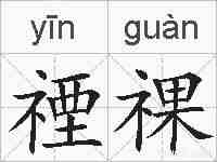 禋祼的拼音
