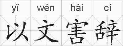 以文害辞的拼音