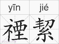 禋絜的拼音