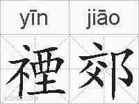 禋郊的拼音