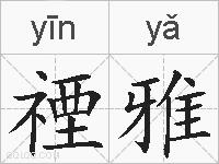 禋雅的拼音
