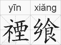 禋飨的拼音