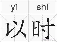 以时的拼音