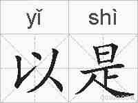 以是的拼音
