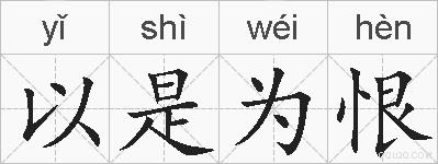 以是为恨的拼音