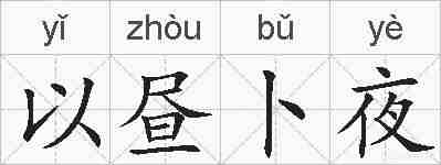 以昼卜夜的拼音