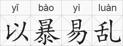 以暴易乱的拼音