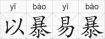 以暴易暴的拼音