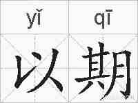 以期的拼音