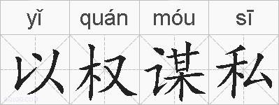 以权谋私的拼音