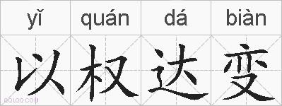 以权达变的拼音