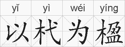 以杙为楹的拼音