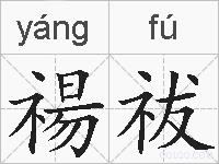 禓祓的拼音
