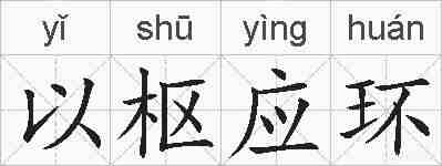 以枢应环的拼音