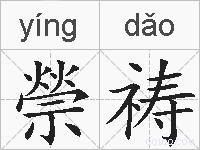 禜祷的拼音