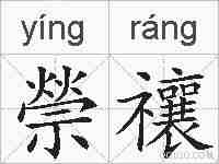 禜禳的拼音