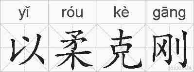 以柔克刚的拼音