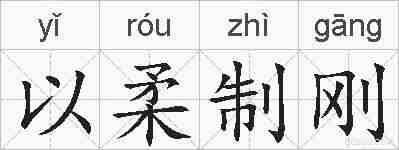 以柔制刚的拼音
