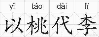 以桃代李的拼音