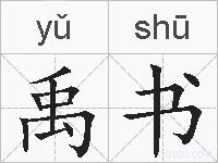 禹书的拼音