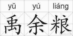 禹余粮的拼音