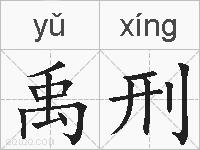 禹刑的拼音