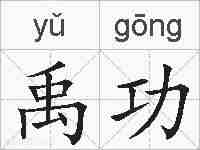 禹功的拼音