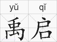 禹启的拼音