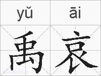 禹哀的拼音