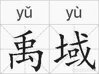 禹域的拼音