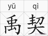 禹契的拼音