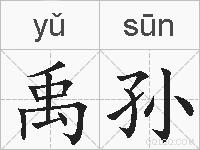 禹孙的拼音