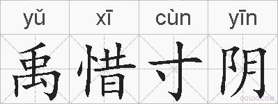 禹惜寸阴的拼音