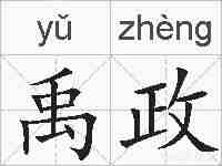 禹政的拼音