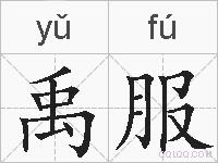 禹服的拼音