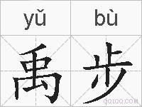 禹步的拼音