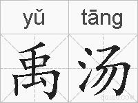 禹汤的拼音