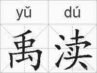 禹渎的拼音